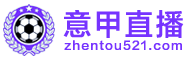 意甲直播 意甲直播